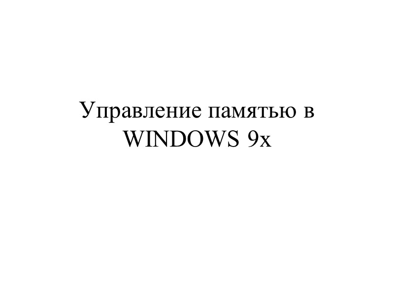 Управление памятью в WINDOWS 9x